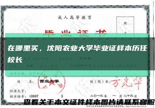 在哪里买，沈阳农业大学毕业证样本历任校长缩略图