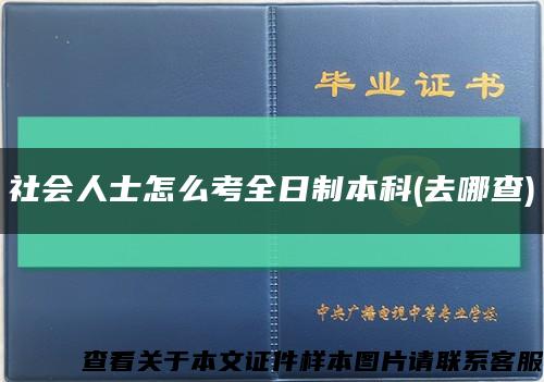 社会人士怎么考全日制本科(去哪查)缩略图