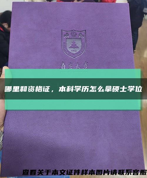 哪里和资格证，本科学历怎么拿硕士学位缩略图