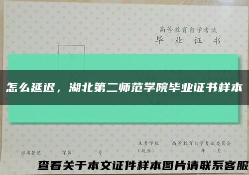 怎么延迟，湖北第二师范学院毕业证书样本缩略图