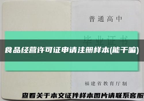 食品经营许可证申请注册样本(能干嘛)缩略图