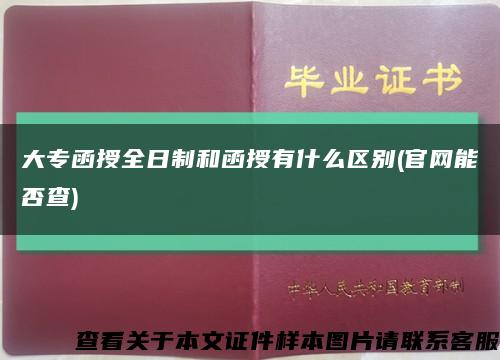 大专函授全日制和函授有什么区别(官网能否查)缩略图