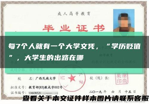 每7个人就有一个大学文凭，“学历贬值”，大学生的出路在哪缩略图