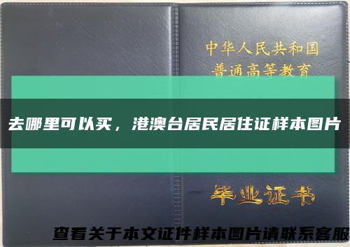 去哪里可以买，港澳台居民居住证样本图片缩略图