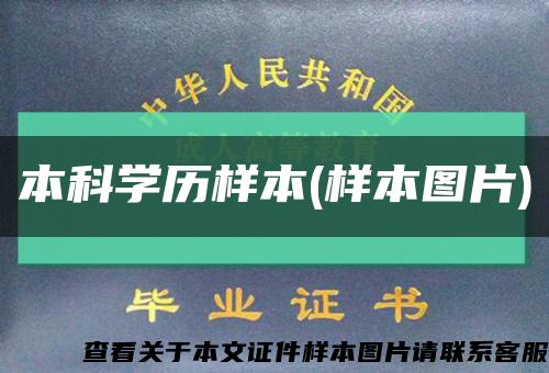 本科学历样本(样本图片)缩略图