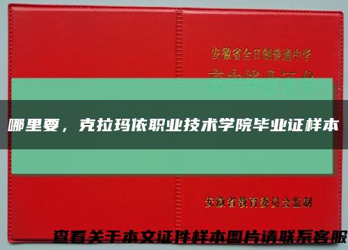 哪里要，克拉玛依职业技术学院毕业证样本缩略图