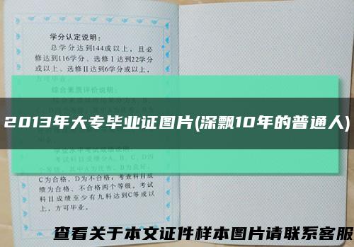 2013年大专毕业证图片(深飘10年的普通人)缩略图