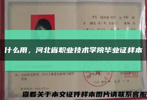 什么用，河北省职业技术学院毕业证样本缩略图