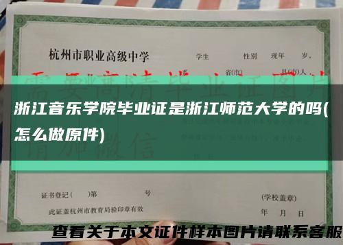 浙江音乐学院毕业证是浙江师范大学的吗(怎么做原件)缩略图