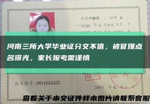 河南三所大学毕业证分文不值，被官媒点名曝光，家长报考需谨慎缩略图