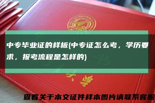 中专毕业证的样板(中专证怎么考，学历要求，报考流程是怎样的)缩略图