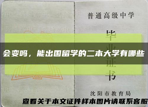 会变吗，能出国留学的二本大学有哪些缩略图