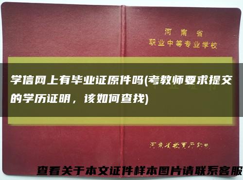 学信网上有毕业证原件吗(考教师要求提交的学历证明，该如何查找)缩略图