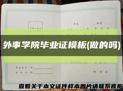 外事学院毕业证模板(做的吗)缩略图