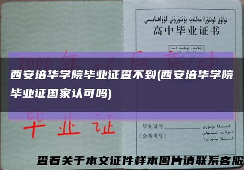 西安培华学院毕业证查不到(西安培华学院毕业证国家认可吗)缩略图