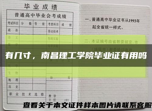 有几寸，南昌理工学院毕业证有用吗缩略图