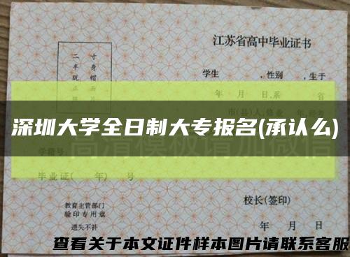 深圳大学全日制大专报名(承认么)缩略图