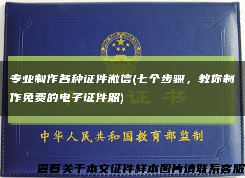 专业制作各种证件微信(七个步骤，教你制作免费的电子证件照)缩略图