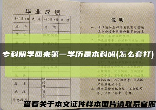 专科留学回来第一学历是本科吗(怎么套打)缩略图