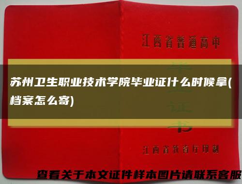 苏州卫生职业技术学院毕业证什么时候拿(档案怎么寄)缩略图