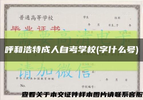 呼和浩特成人自考学校(字什么号)缩略图