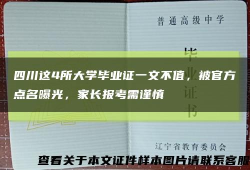 四川这4所大学毕业证一文不值，被官方点名曝光，家长报考需谨慎缩略图