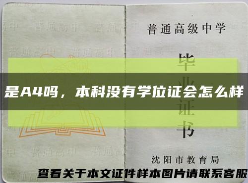 是A4吗，本科没有学位证会怎么样缩略图