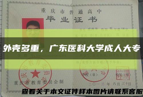 外壳多重，广东医科大学成人大专缩略图