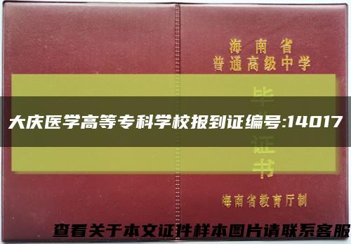 大庆医学高等专科学校报到证编号:14017缩略图