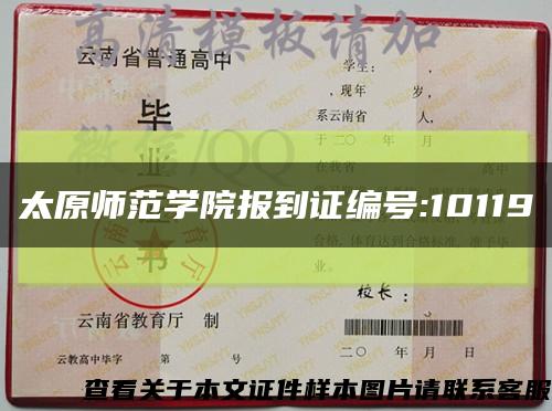 太原师范学院报到证编号:10119缩略图