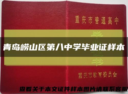 青岛崂山区第八中学毕业证样本缩略图