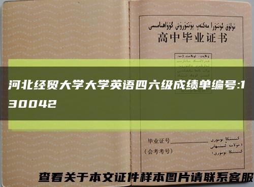 河北经贸大学大学英语四六级成绩单编号:130042缩略图