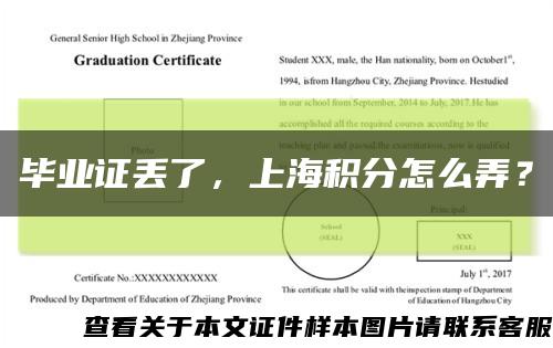毕业证丢了，上海积分怎么弄？缩略图
