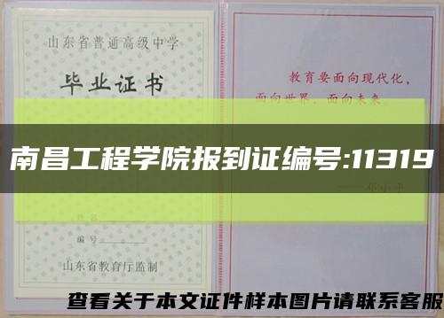 南昌工程学院报到证编号:11319缩略图