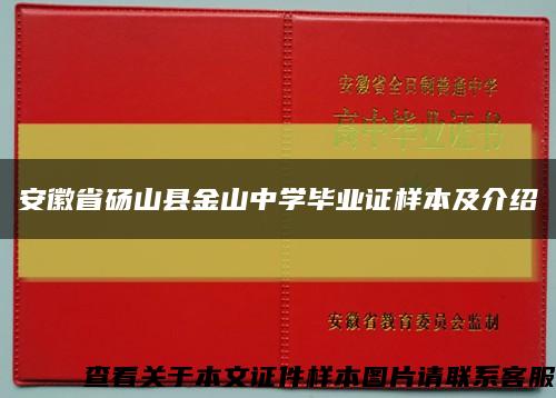 安徽省砀山县金山中学毕业证样本及介绍缩略图