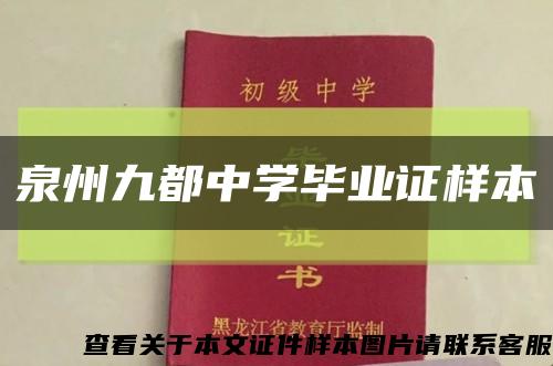 泉州九都中学毕业证样本缩略图