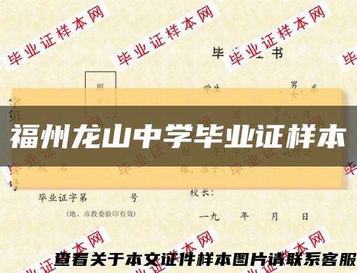 福州龙山中学毕业证样本缩略图