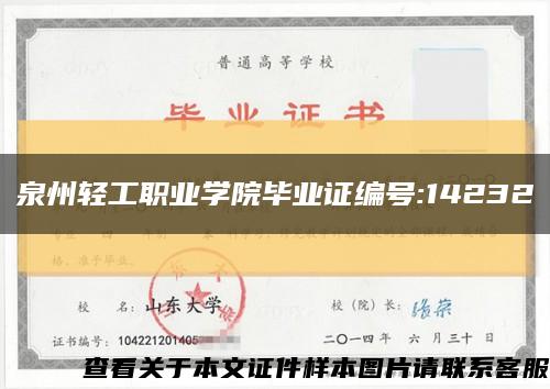 泉州轻工职业学院毕业证编号:14232缩略图