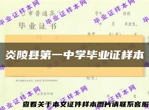 炎陵县第一中学毕业证样本缩略图