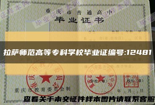 拉萨师范高等专科学校毕业证编号:12481缩略图