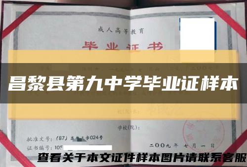 昌黎县第九中学毕业证样本缩略图