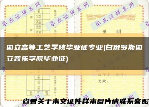 国立高等工艺学院毕业证专业(白俄罗斯国立音乐学院毕业证)缩略图