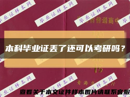 本科毕业证丢了还可以考研吗？缩略图