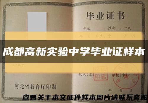 成都高新实验中学毕业证样本缩略图