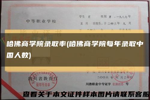 哈佛商学院录取率(哈佛商学院每年录取中国人数)缩略图