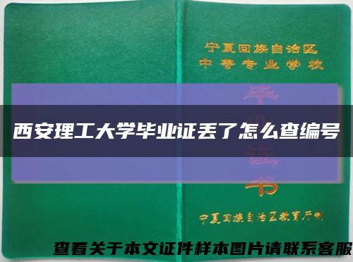 西安理工大学毕业证丢了怎么查编号缩略图