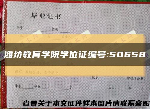潍坊教育学院学位证编号:50658缩略图