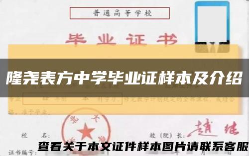 隆尧表方中学毕业证样本及介绍缩略图