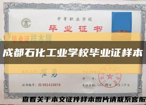 成都石化工业学校毕业证样本缩略图