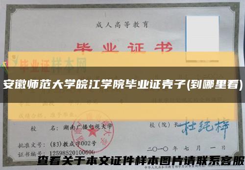 安徽师范大学皖江学院毕业证壳子(到哪里看)缩略图